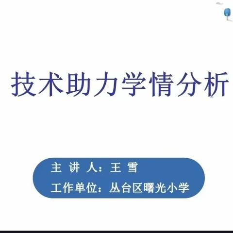 【技术助力学情分析】一一一一一中华桥小学全体教师参加邯郸市信息2.0培训