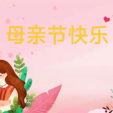 🌸无私慈母爱，情系母亲节🌹——❤️中班组❤️