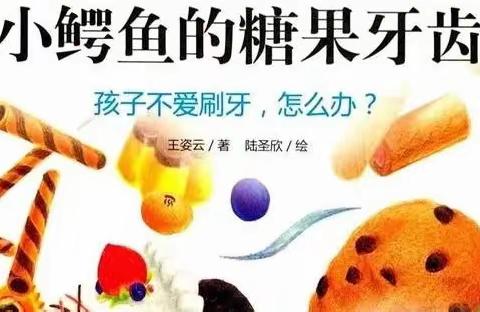 智星幼儿园大二班第十八周绘本阅读分享 ——《小鳄鱼的糖果牙齿》