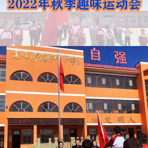 定仙墕镇中心小学                                        2022年秋季趣味运动会