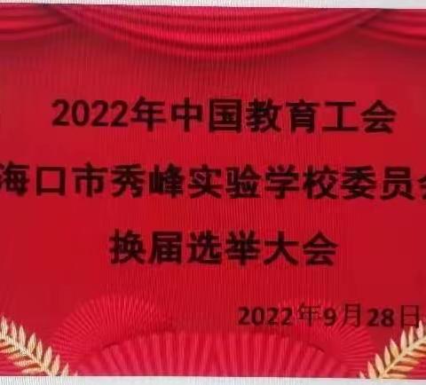 工会换届奏新曲  齐心协力谋发展——记2022年中国教育工会海口市秀峰实验学校委员会换届选举大会