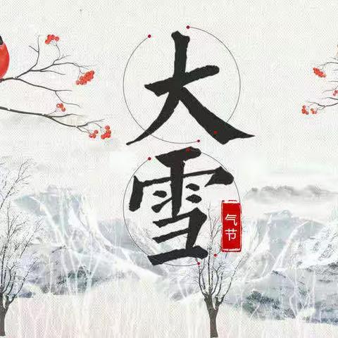 “知节气，迎大雪”——瑞朗幼儿园大学主题教育活动