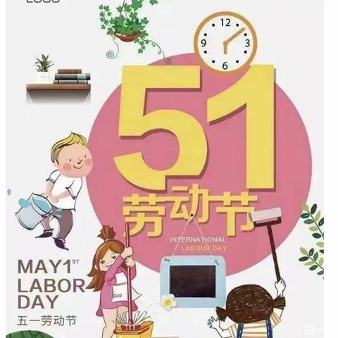 “五一”小长假，安全不放假——新密新区第三小学