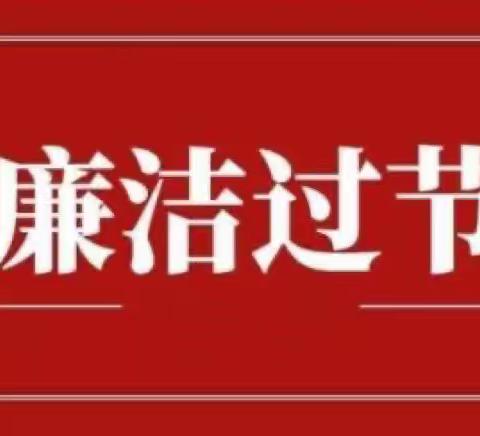 2023年元旦廉洁提醒函