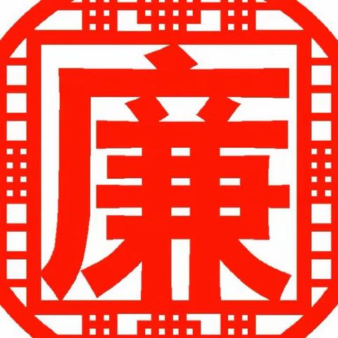 2023年春节廉洁过节提醒，请注意查收