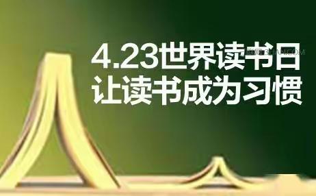 第五小学“与经典同行，伴书香成长”世界读书日倡议书