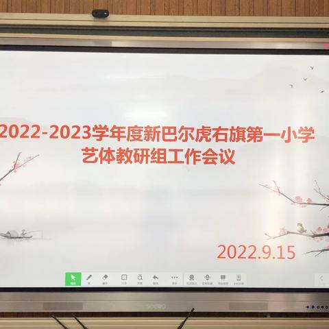 新巴尔虎右旗第一小学2022-2023学年度艺体教研组工作会议