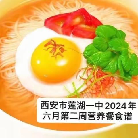 西安市莲湖一中2024年六月第二周营养餐食谱