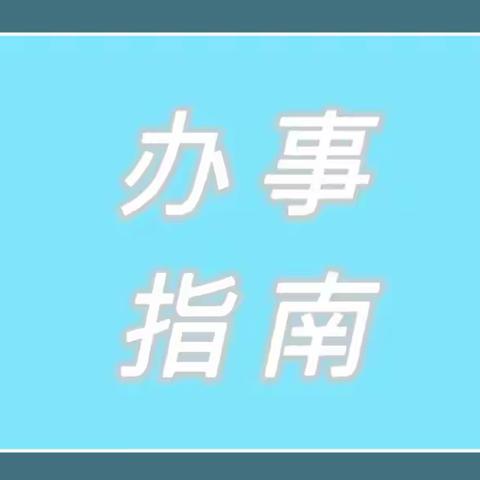 【政务办事视频指南】第5集——深圳市食品经营许可证全流程网办