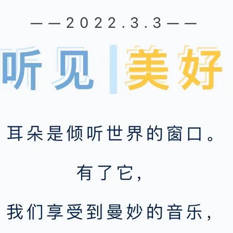 “关爱听力健康 ”——朝阳幼儿园全国爱耳日主题活动