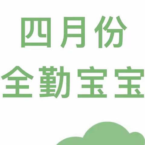 《小坚持，大意义》——朝阳幼儿园四月份全勤宝宝✨✨