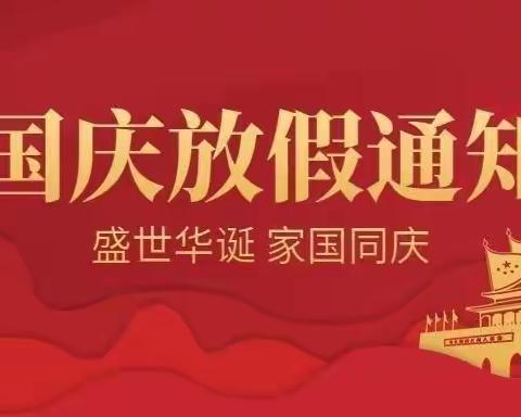 杭州市临安区石镜幼儿园国庆节放假致家长的一封信