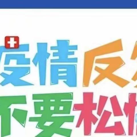 “疫情防控，人人有责”——石镜幼儿园疫情防控温馨提醒