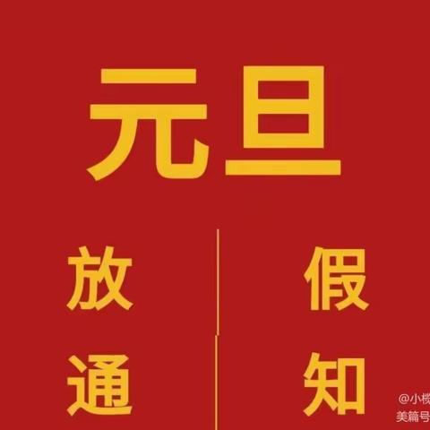 石镜幼儿园2022年放假告家长书