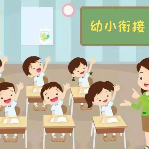 追踪反馈亲体验 园校联研话衔接 ——北城中心小学、北城中心幼儿园“幼小衔接”研讨交流