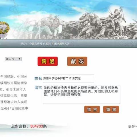 海南中学初二（12）班清明网祭革命前辈，革命烈士！