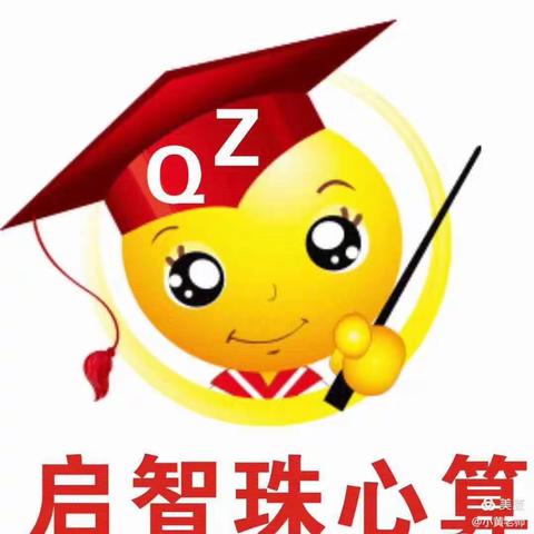 草堂园幼儿园-启智珠心算期末鉴定汇报课邀请函