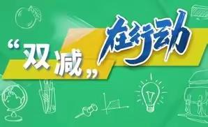 落实“双减”政策    守护教育温度—平山县外国语中学“双减”落实情况