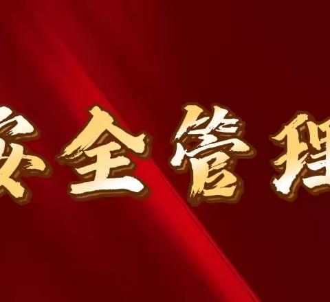 【安全管理】记平山县外国语中学关于学校安全闭环管理