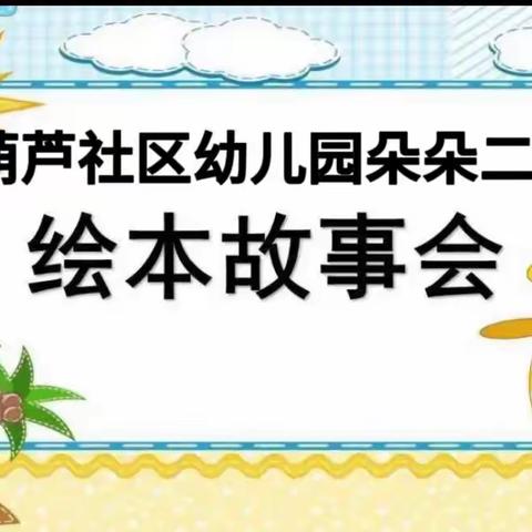 葫芦社区幼儿园朵朵二班故事分享会