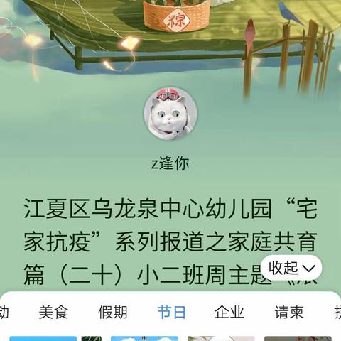 江夏区乌龙泉中心幼儿园“宅家抗疫”系列报道之家庭共育篇（二十）小二班周主题《浓情端午》