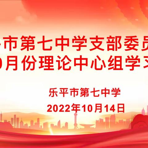 研机析理新思想，喜迎党的二十大——乐平七中支部委员会10月份理论中心组学习会