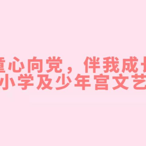 “童心向党，伴我成长”——万冢镇张刘小学及少年宫文艺汇演