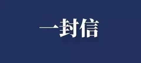 致返宝来宝人员一封信