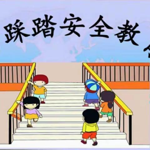 防踩踏，保安全——孟庄镇中心幼儿园防踩踏应急疏散演练活动