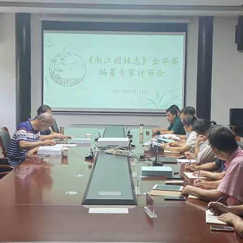 《金华园林志》、《浙江园林志》金华篇编纂专家评审会顺利召开