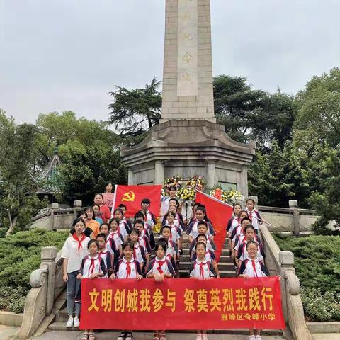 奇峰小学：文明创城我参与·祭奠英烈我践行