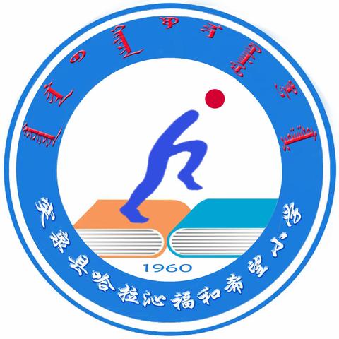 “阳光体育，魅力跳绳”——哈拉沁福和希望小学跳绳比赛活动