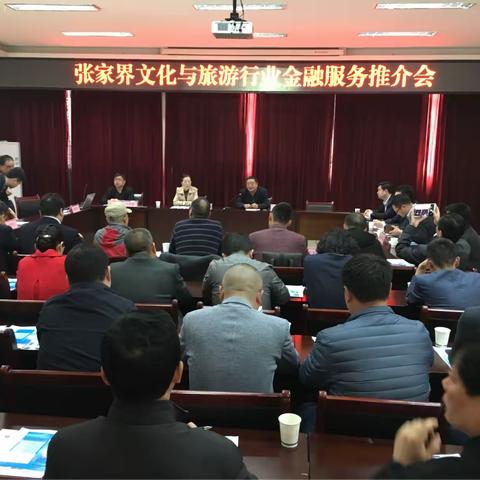 张家界举办文化与旅游行业金融产品推介会