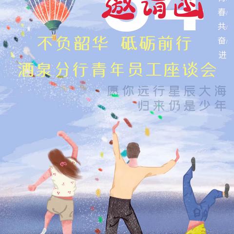 酒泉分行团委召开2020年"不负韶华 砥砺前行"青年员工座谈会