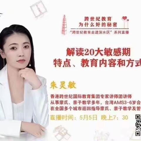 剑桥跨世纪幼儿园教师停课不停学直播培训收获分享《解读20大敏感特点、教育内容和方式》