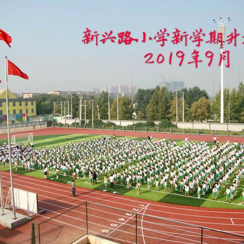 校园在我眼中，国旗在我心中——新兴路小学新学期第一次升旗仪式