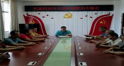 长北村召开7月份人居环境整治活动部署会