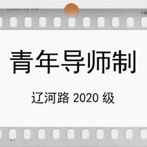 疫中“听”相伴，才艺“课”中展——辽河路2020级青年教师导师制工作纪实