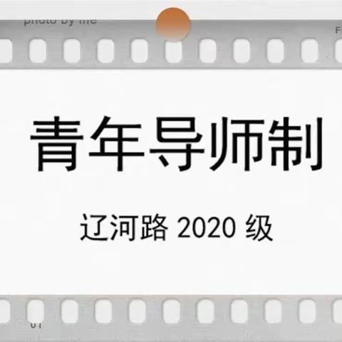 云端漫步，学海泛舟——辽河路2020级青年教师导师制工作纪实