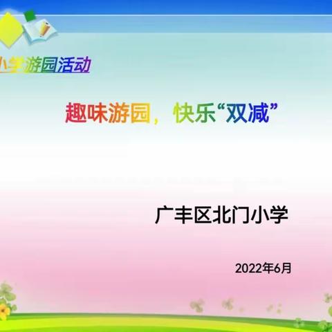 “趣味游园  快乐双减”——北门小学一二年级期末游园活动