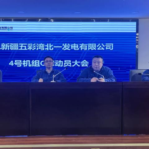 精诚团结，全力以赴，做好#4机组C级检修工作