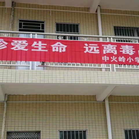 关爱未来 远离毒品（中火岭小学宣）