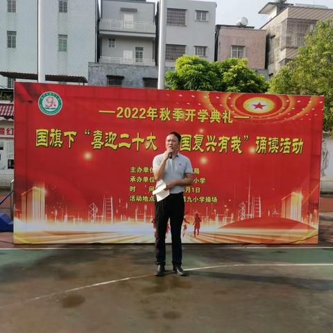 幸福开学季，喜迎二十大，展望新未来——化州市第九小学2022秋季开学典礼