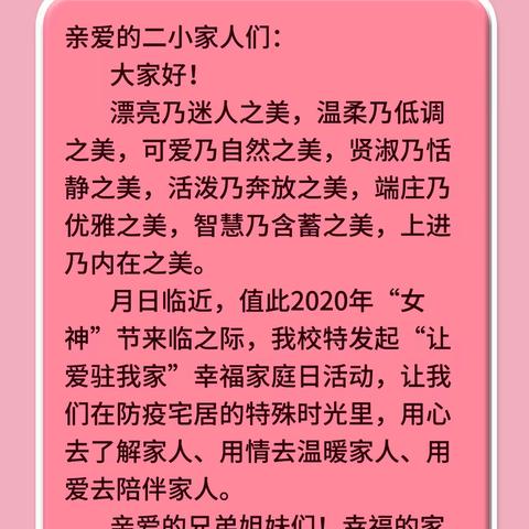 “让爱驻我家”幸福家庭日 ——致全体教师的一封信