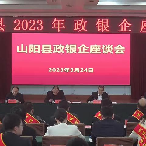 山阳县召开2023年政银企座谈会