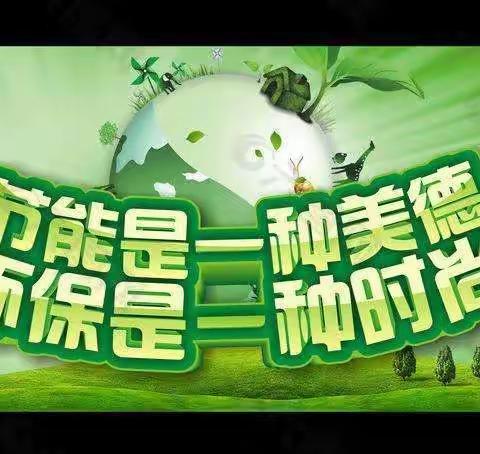 "节能环保、低碳共筑"--肇州县永乐中学 节约主题月活动记实