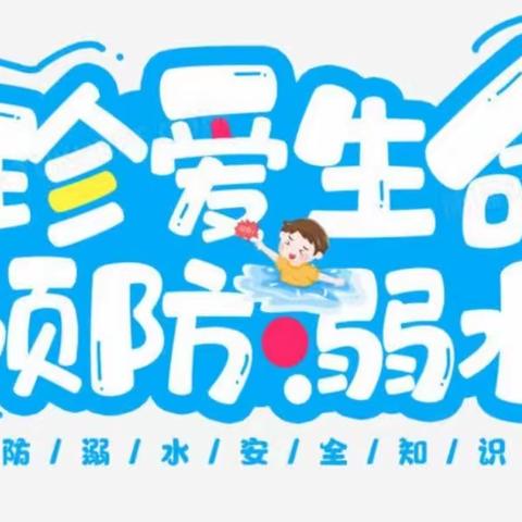 秀水街道开展“珍爱生命，预防溺水”主题宣传活动