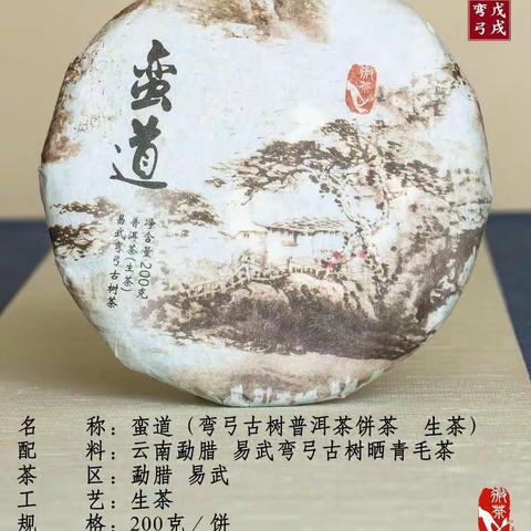 蛮道戊戌(易武弯弓古树）