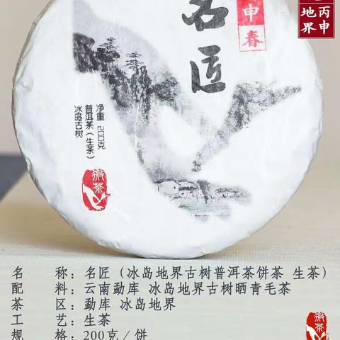 名匠丙申（双江冰岛古树）