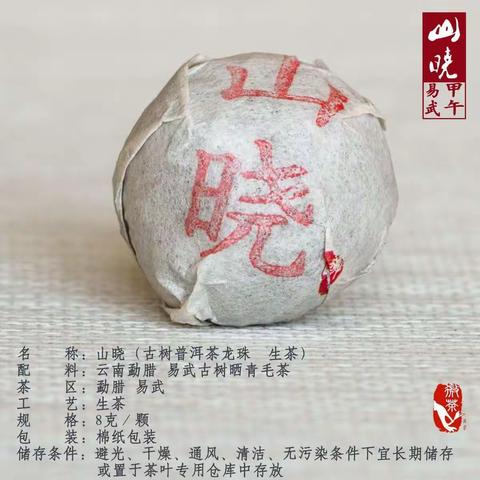 山晓龙珠（2014年易武古树）